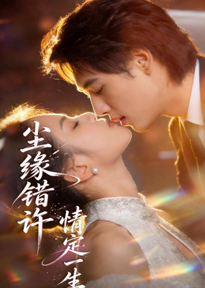 尘缘错许，情定一生（77集）高分佳作免费看