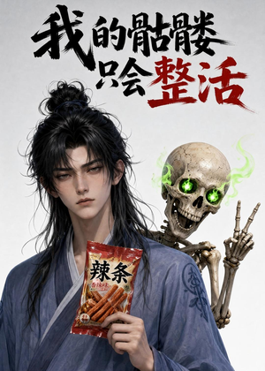 我的骷髅只会整活（28集）精彩短剧热播中