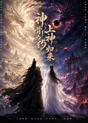 神骨为约，上神归来（69集）短剧太好看了吧