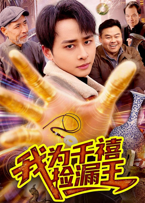 我为千禧捡漏王（123集）热播短剧排行榜