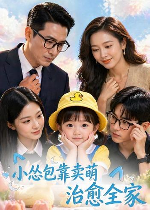 小怂包靠卖萌治愈全家(62集) 小怂包靠卖萌治愈全家(62集)全剧免费观看