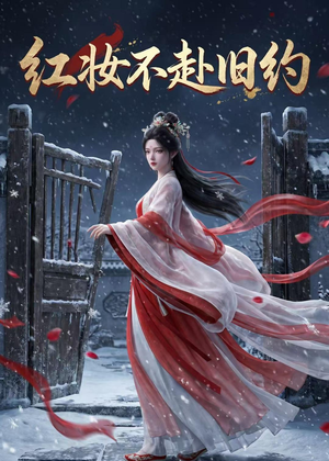 红妆不赴旧约(19集) 红妆不赴旧约(19集)一共多少集
