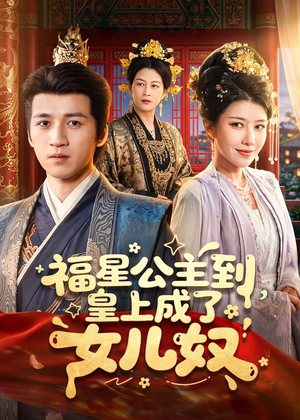 福星公主到，皇上成了女儿奴（78集）我全都看完了