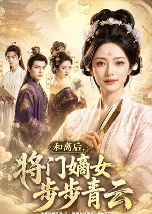 和离后，将门嫡女步步青云（59集）短剧解说热门