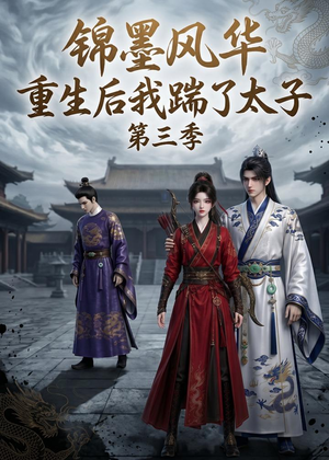 锦墨风华:重生后我踹了太子第三季(88集) 锦墨风华:重生后我踹了太子第三季(88集)大结局一气呵成