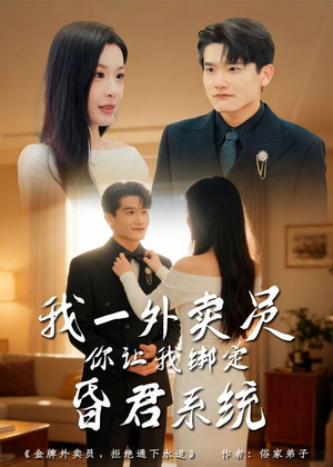 我一外卖员，你让我绑定昏君系统（80集）全集免费观看