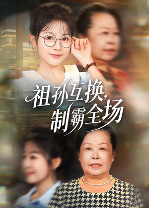 祖孙互换，制霸全场（66集）精彩短剧来了