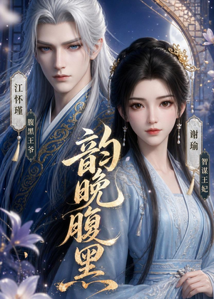 韵晚腹黑(38集) 韵晚腹黑(38集)一口气看完