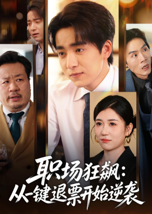 职场狂飙：从一键退票开始逆袭（58集）在线播放