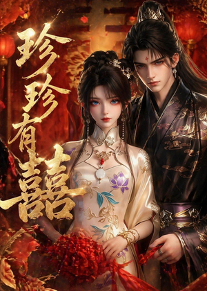 珍珍有囍(34集) 珍珍有囍(34集)我真的爱了