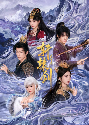 轩辕剑天之痕(78集) 轩辕剑天之痕(78集)正能量短剧分享
