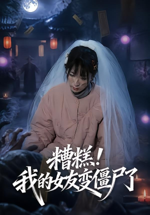 糟糕!我的女友变僵尸了!(58集) 糟糕!我的女友变僵尸了!(58集)全集下载