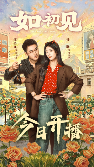 如初见(60集) 如初见(60集)免费短剧就是爽