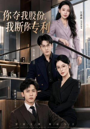 你夺我股份,我断你专利(67集) 你夺我股份,我断你专利(67集)免费短剧大全