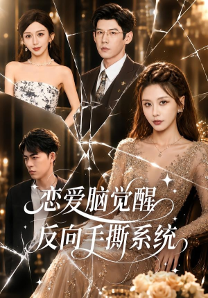 恋爱脑觉醒,反向手撕系统(60集) 恋爱脑觉醒,反向手撕系统(60集)全集我都看完了