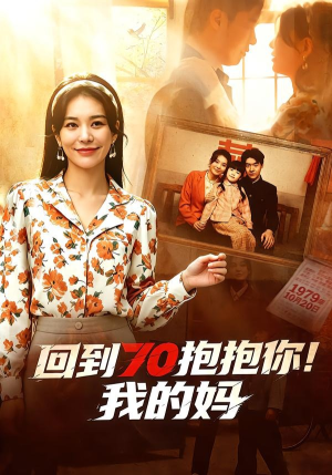 回到70抱抱你!我的妈(50集) 回到70抱抱你!我的妈(50集)真的太精彩了