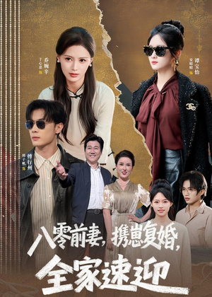 八零前妻,携崽复婚,全家速迎(52集) 八零前妻,携崽复婚,全家速迎(52集)火爆短剧抢先看