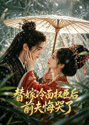 替嫁冷面权臣后，前夫悔哭了（76集）精彩短剧热播