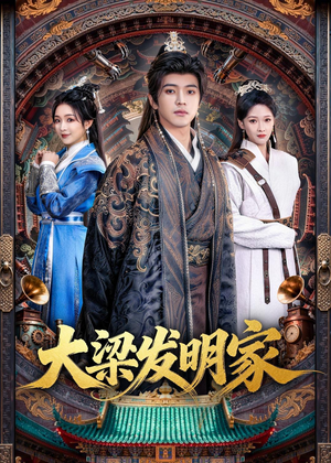 大梁发明家(80集) 大梁发明家(80集)夸克网盘在线看