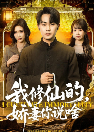 我修仙的,娇妻你说啥(80集) 我修仙的,娇妻你说啥(80集)超甜短剧分享