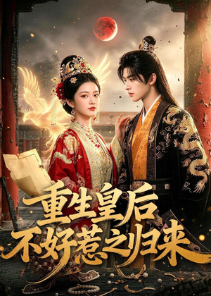 重生皇后不好惹之归来(74集) 重生皇后不好惹之归来(74集)短剧全集抢先看