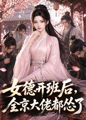 女德开班后,全京大佬都怂了(63集) 女德开班后,全京大佬都怂了(63集)在哪里看