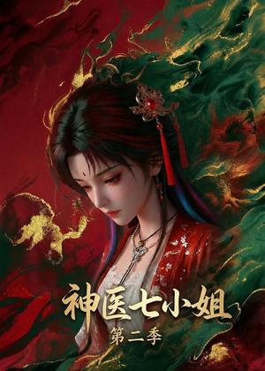 神医七小姐第二季(30集) 神医七小姐第二季(30集)短剧免费分享