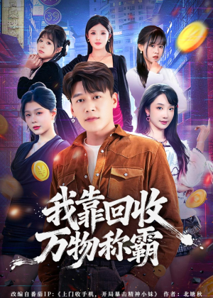我靠回收万物称霸(80集) 我靠回收万物称霸(80集)精彩短剧分享