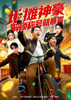 地摊神豪,解锁称号就暴富(85集) 地摊神豪,解锁称号就暴富(85集)小短剧推荐