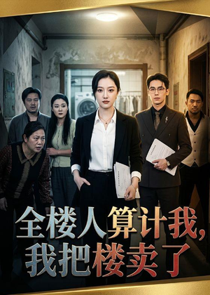全楼人算计我,我把楼卖了(67集) 全楼人算计我,我把楼卖了(67集)免费观看就是爽