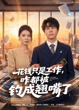 花钱只是工作,咋都被钓成翘嘴(74集) 花钱只是工作,咋都被钓成翘嘴(74集)短剧精彩片段