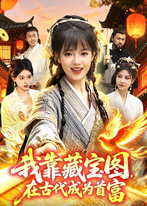 我靠藏宝图在古代成为首富(88集) 我靠藏宝图在古代成为首富(88集)爱上了这部剧了