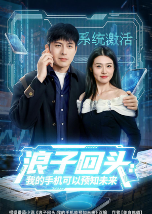 浪子回头:我的手机可以预知未来(68集) 浪子回头:我的手机可以预知未来(68集)网络小短剧