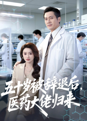 五十岁被辞退后,医药大佬归来(78集) 五十岁被辞退后,医药大佬归来(78集)独家内容免费看