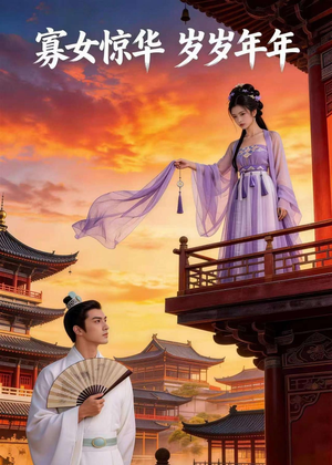 寡女惊华，岁岁年年（106集）免费在线看
