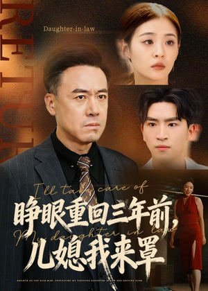 睁眼重回三年前,儿媳我来罩(80集) 睁眼重回三年前,儿媳我来罩(80集)短剧爆款推荐