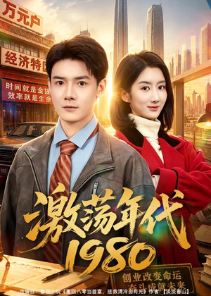 激荡年代1980(82集) 激荡年代1980(82集)演的怎么样