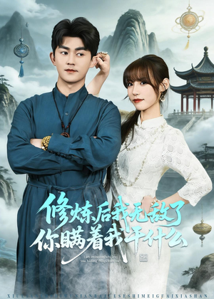 修炼后我无敌了你瞒着我干什么(70集) 修炼后我无敌了你瞒着我干什么(70集)分享热门短剧