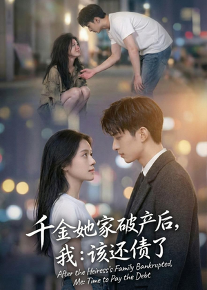 千金她家破产后,我:该还债了(71集) 千金她家破产后,我:该还债了(71集)一起追短剧