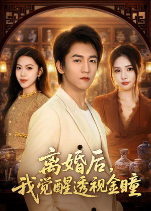 离婚后,我觉醒透视金瞳(80集) 离婚后,我觉醒透视金瞳(80集)一起追短剧吧