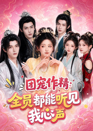 团宠作精:全员都能听见我心声(33集) 团宠作精:全员都能听见我心声(33集)超爽短剧推荐