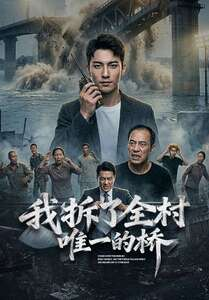 我拆了全村唯一的桥(55集) 我拆了全村唯一的桥(55集)最后的大结局