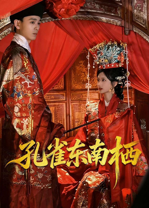 孔雀东南栖(35集) 孔雀东南栖(35集)真的太精彩了