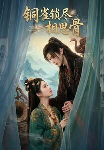 铜雀锁尽相思骨(70集) 铜雀锁尽相思骨(70集)完整版