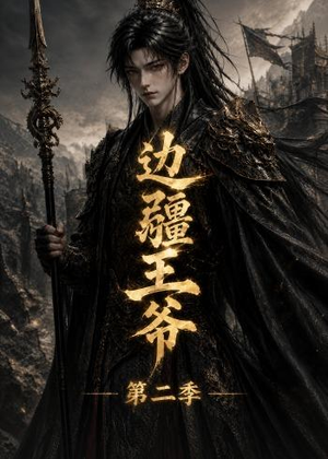 边疆王爷第二季（81集）超好看短剧推荐