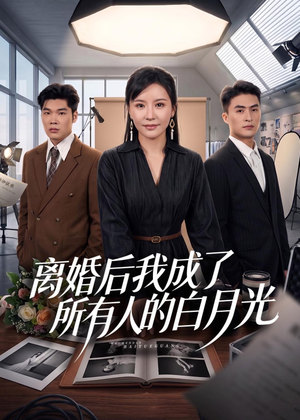 离婚后我成了所有人的白月光(79集) 离婚后我成了所有人的白月光(79集)热门火爆短剧