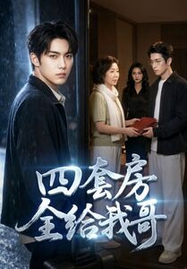 四套房全给我哥(46集) 四套房全给我哥(46集)短剧太好看