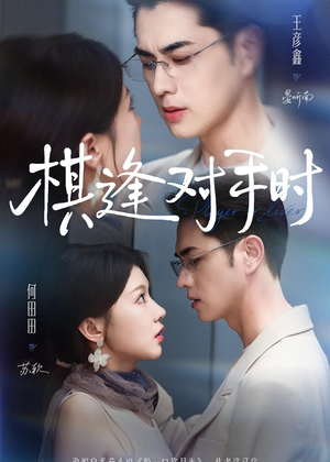 棋逢对手时（82集）无需会员免费看