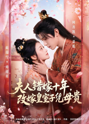 夫人错嫁十年,改嫁皇室子凭母贵(67集) 夫人错嫁十年,改嫁皇室子凭母贵(67集)短剧解说热门