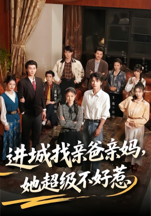 进城找亲爸亲妈,她超级不好惹(95集) 进城找亲爸亲妈,她超级不好惹(95集)不用花钱看全剧